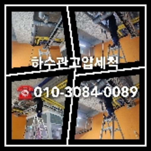 하수구배관세정