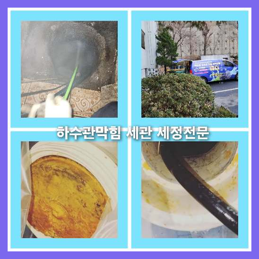 아파트하수구고압세정