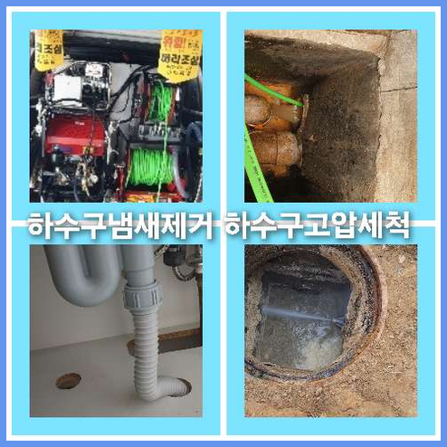 하수구고압세정