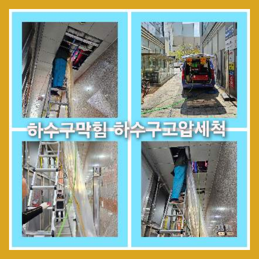 하수구고압세척가격