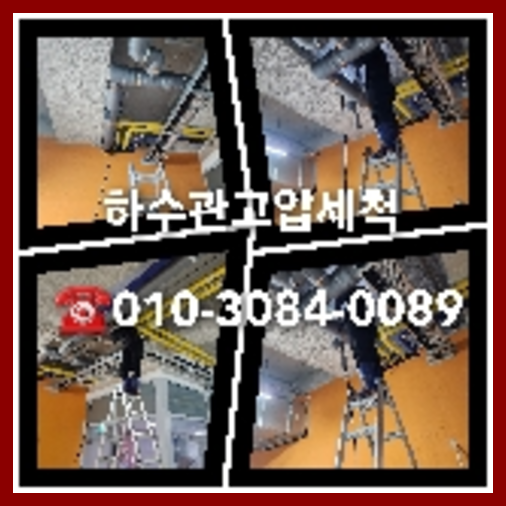 서초구 하수관청소 <a href=
