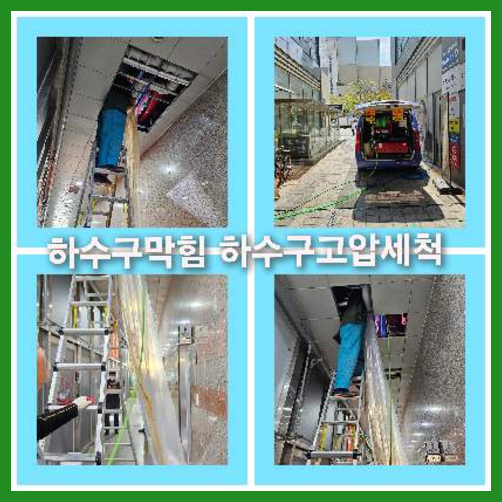 아파트하수구고압세정