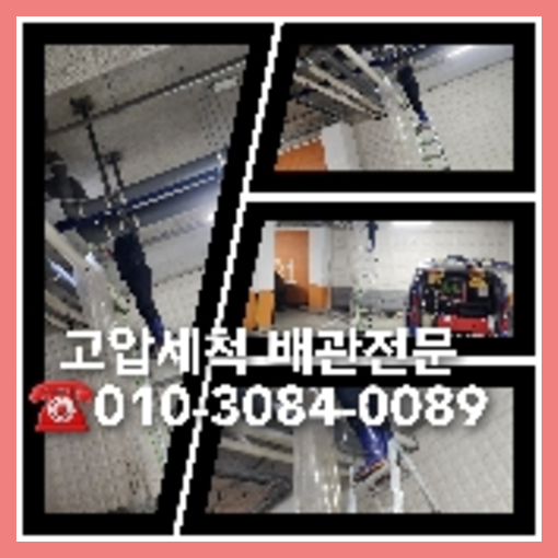 하수구고압세정전문