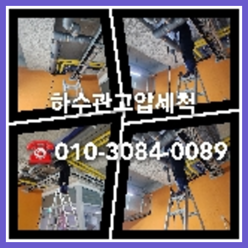 김포 하수관청소 <a href=