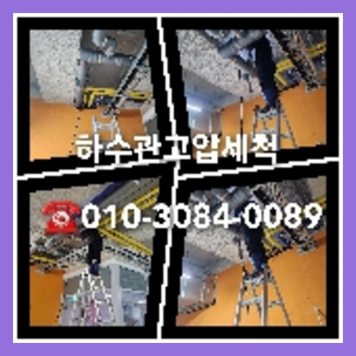 아파트하수구고압세정업체