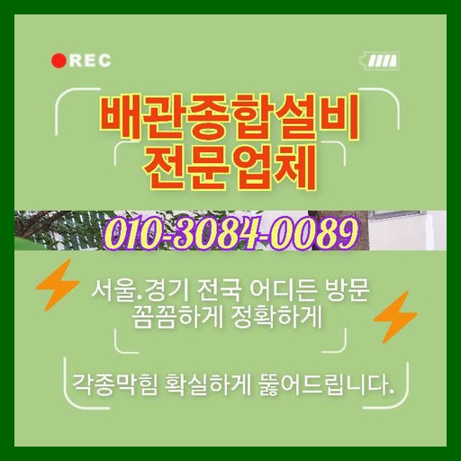 연천 오수관뚫음