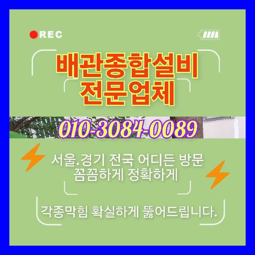 월곡동 하수구막힘 성북구