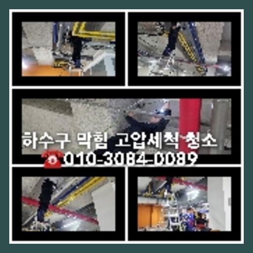 태전동고압세척