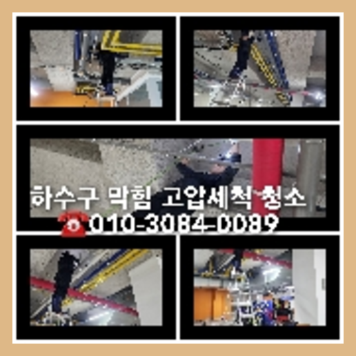 검산동하수구고압세척
