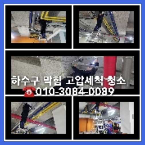 분당구하수구고압세척