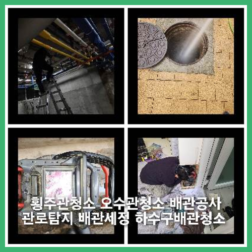 양주은현면하수구고압세척