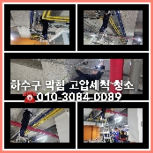 강화하수구하수도횡주관오수관맨홀정화조배관막힘역류뚫음고압세척