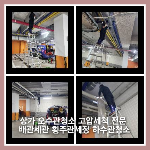 종로하수구하수도횡주관오수관맨홀정화조배관막힘역류뚫음고압세척