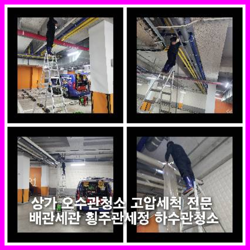 양주하수구하수도횡주관오수관맨홀정화조배관막힘역류뚫음고압세척