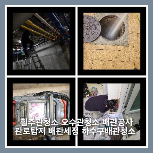 포천하수구막힘하수구뚫음싱크대막힘변기막힘역류뚫어뚫는곳누수탐지