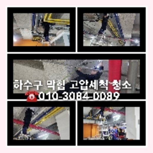 양주하수구싱크대오수관막힘역류화장실변기세탁실뚫음배수관고압세척