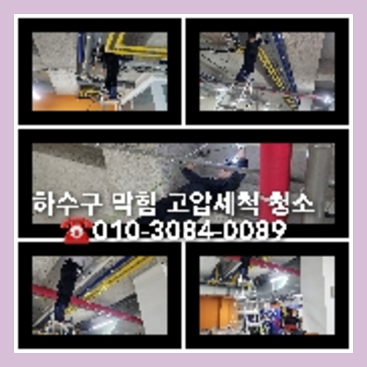 송파하수구하수도횡주관오수관맨홀정화조배관막힘역류뚫음고압세척