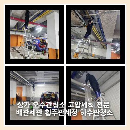 성남하수구싱크대오수관막힘역류화장실변기세탁실뚫음배수관고압세척