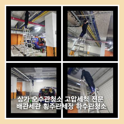 압구정동하수구역류하수도역류맨홀막힘오수관고압세척정화조펌프식당뚫음