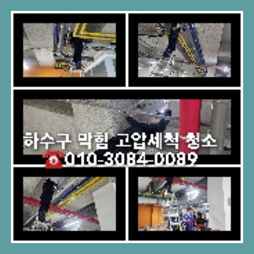 성북동하수구역류하수도역류맨홀막힘오수관고압세척정화조펌프식당뚫음