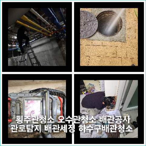 여주하수구하수도횡주관오수관맨홀정화조배관막힘역류뚫음고압세척