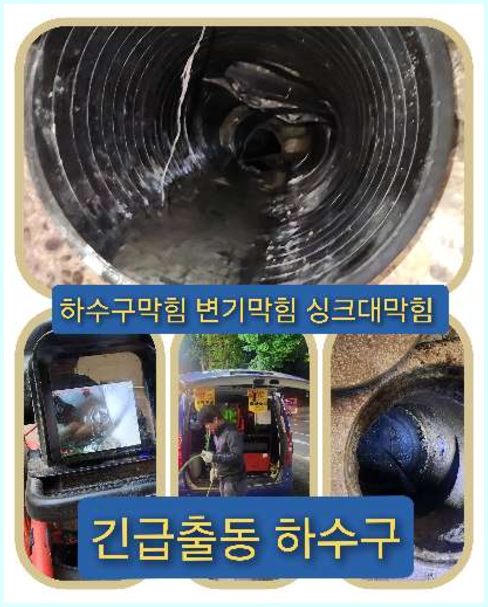 하수구막힘,일산중산동 싱크대막힘 변기막힘 하수구막힘
