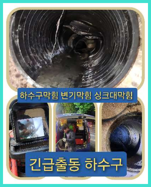 하수구막힘,마포구망원동 싱크대막힘 변기막힘 하수구막힘