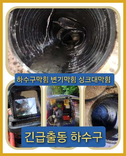 하수구막힘,화성 싱크대막힘 배수관막힘 하수구막힘
