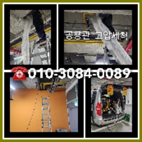 서대문구 천정누수 주택 누수탐지공사   ♠    서대문구 남가좌동 누수탐지 / 광진구 광장동