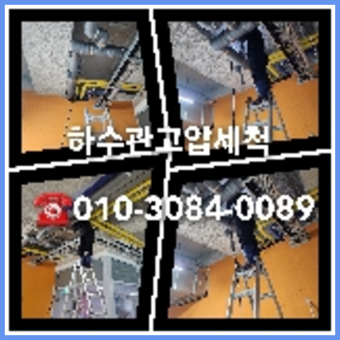 파주 횡주관청소 하수구막힘 고압세척   ◆    일산하수구막힘 역류 원인과 아파트 공용배관 고압세척/요진