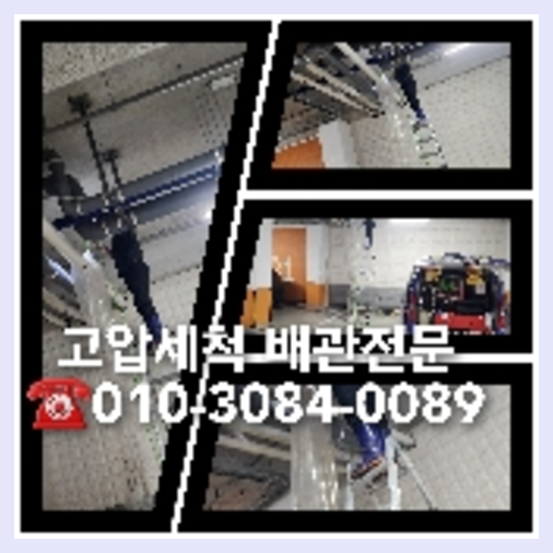 동작구 하수관청소 하수구막힘 고압세척   ★    동작구 하수구고압세척 다이소싱크대청소 하수관내시경카메라 아파트배관청소 배수가