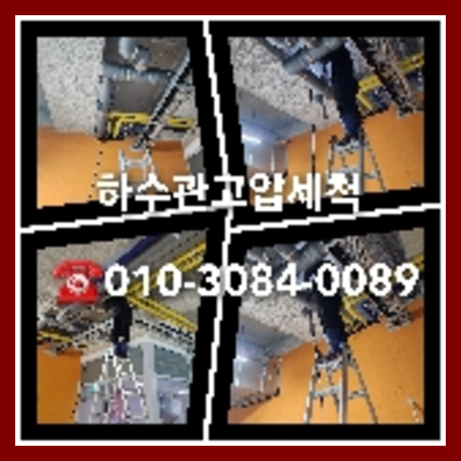 성동구 횡주관청소 하수구막힘 고압세척   ☆    하수관막힘 횡주관막힘 고압세척 2층 세대의 하수구가