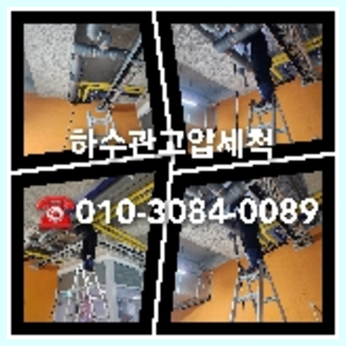 저희 업체에 변기 문제로 의뢰가 들어오는  하수구고압세척후기   ★