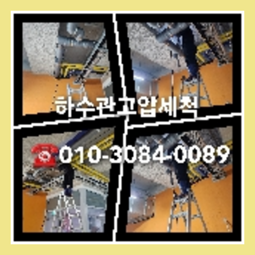 군포 싱크대하수구청소 변기막힘가격 하수도공사비용 씽크대배수관청소 오늘  하수구청소가격   ★