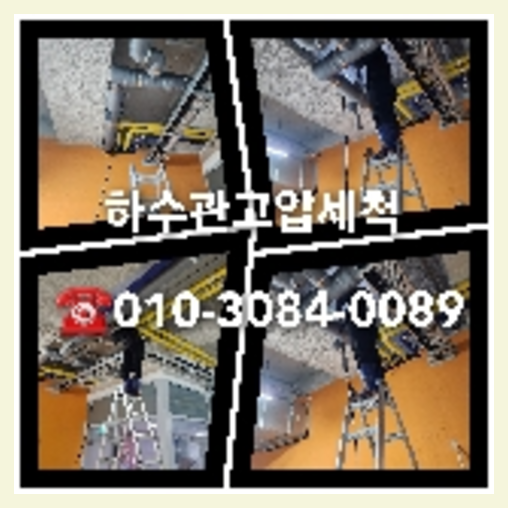 여주 하수구악취 배관청소업체 씽크대배수관청소 하수관세정 막힘문제가  하수구세정업체   ○