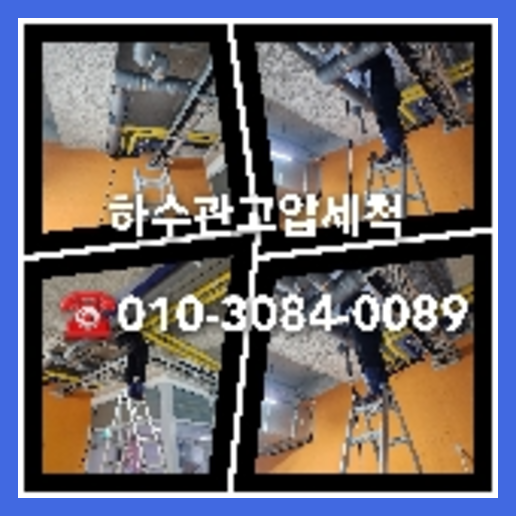#변기뚫음 #변기역류 #변기막혔을때 #변기가막혔을때 #변기고압세척 #씽크대막힘  배란다하수구막혔을때   ★