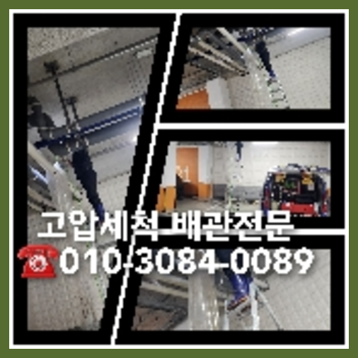 고양 하수도고압세척 하수관세정 입상관 주방하수구 어떤  하수구고압세정저렴한곳   ★