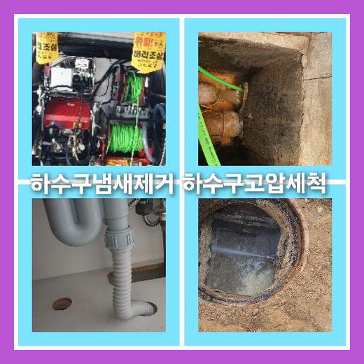 하수구청소가격비교   ♠    하수구가 정체를 빚어서 유발되는 지독한 냄새를