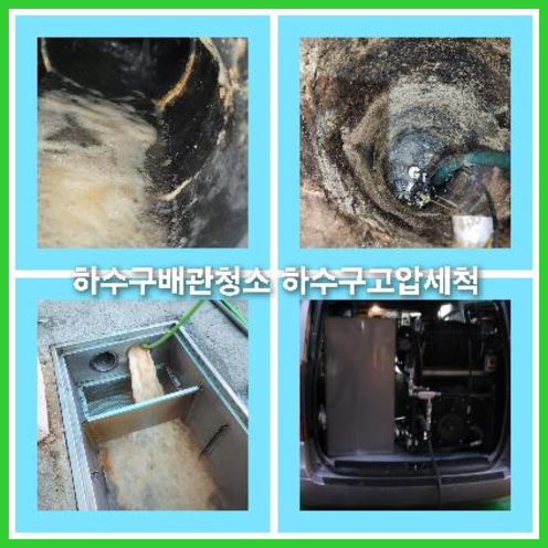 하수구세척싼곳   ▲    영등포구 하수도고압세척 싱크대냄새제거 하수구역류 하수관뚫기 예고없이