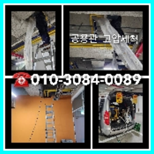 하수구고압세척업체   ★    안녕하세요 배관 막힌 것까지 다 뚫어드리는