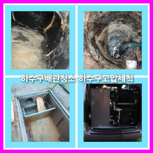 욕실하수구청소   ♠    서울중구 싱크대역류 욕실하수구청소 변기부속교체 하수관로준설 실내에서