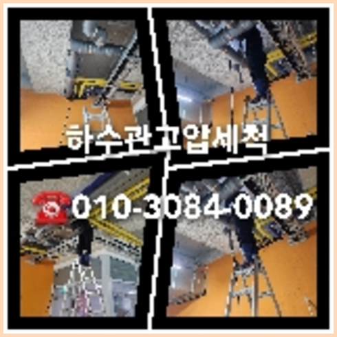 횡주관청소작업   ◆    뚫어요