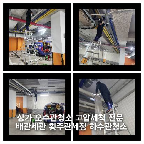 횡주관청소잘하는곳   ★    아현동 아파트 횡주관 막힘 청소 공동