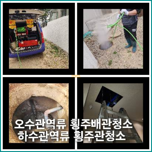 횡주관세정업체   ◆    부산 하수구막힘 아파트횡주관 세정 전문업체 직접블로그