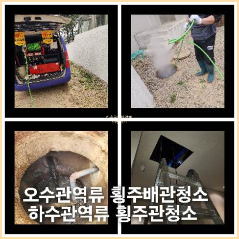 아파트횡주관고압세척싼곳   ♠    기가막힌 원동하수구역류 초평동 아파트횡주관 단순막힘말고도 역류같은문제처럼