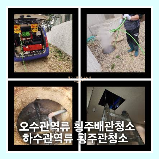 아파트횡주관세척비용   ☆    하수구 막힘을 해결해 드리고 있는 만큼