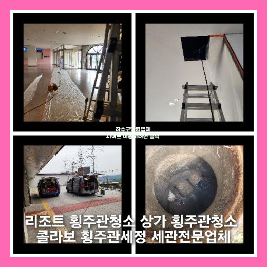 아파트횡주관청소가격비교   ★    연제구 하수구역류 싱크대막힘가격 아파트횡주관 변기청소 식당을