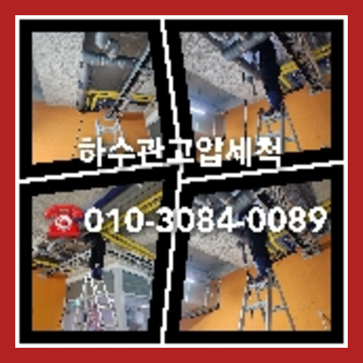 관악구 하수관청소 하수구막힘 고압세척   ☆    관악구 싱크대하수구막힘 하수관고압세척 싱크대하수구청소 변기수리 해당