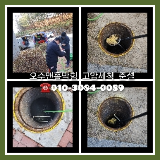[송파구 / 석촌동] 주상복합아파트 하수구 고압세척  아파트하수구세척후기   ♠  하수구세척비용   ☆