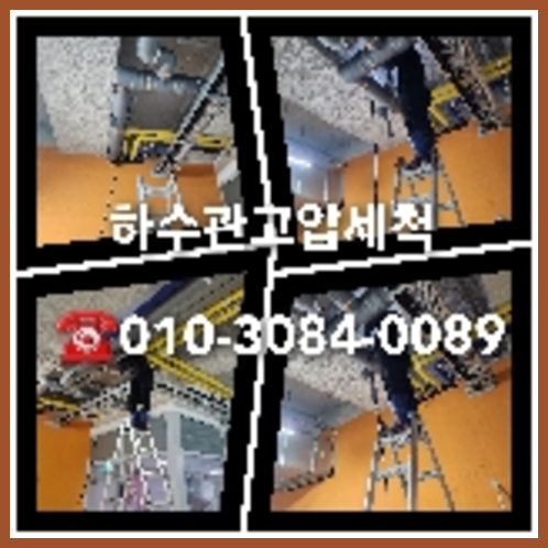 익산 하수도막힘 오배수관 싱크대뚫는업체 하수구냄새제거 가정  하수구냄새제거   ☆  하수도세정   ◆